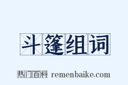 斗篷组词是什么意思的图片